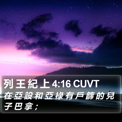列 王 紀 上 4:16 CUVT Bible Verse Image