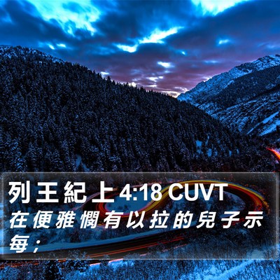 列 王 紀 上 4:18 CUVT Bible Verse Image