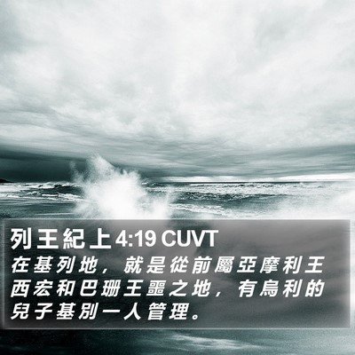 列 王 紀 上 4:19 CUVT Bible Verse Image