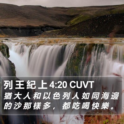 列 王 紀 上 4:20 CUVT Bible Verse Image