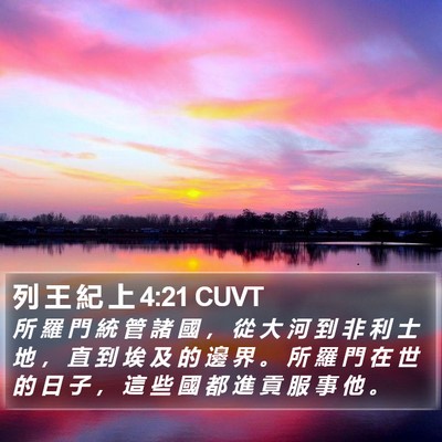 列 王 紀 上 4:21 CUVT Bible Verse Image