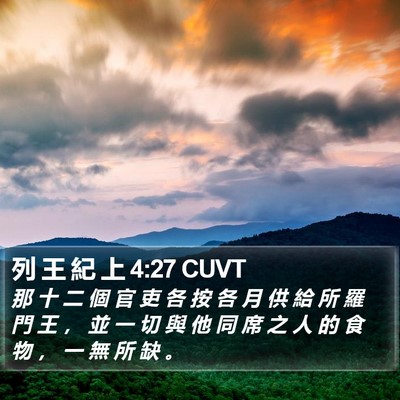 列 王 紀 上 4:27 CUVT Bible Verse Image