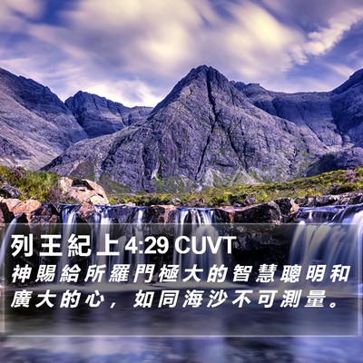 列 王 紀 上 4:29 CUVT Bible Verse Image