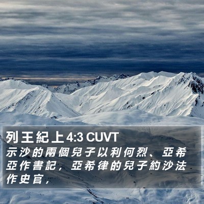 列 王 紀 上 4:3 CUVT Bible Verse Image