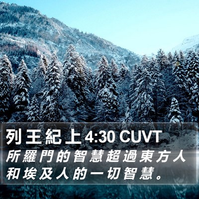 列 王 紀 上 4:30 CUVT Bible Verse Image