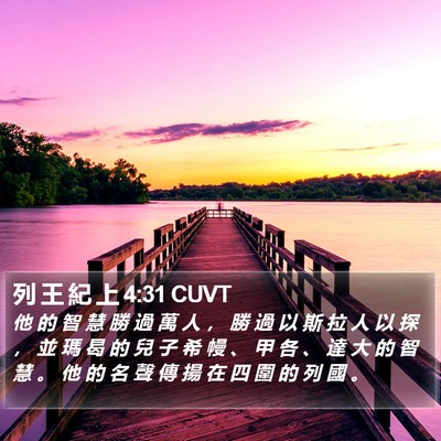 列 王 紀 上 4:31 CUVT Bible Verse Image