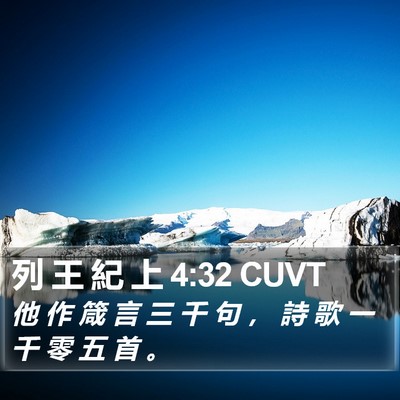 列 王 紀 上 4:32 CUVT Bible Verse Image