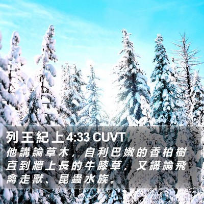 列 王 紀 上 4:33 CUVT Bible Verse Image