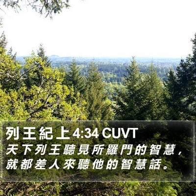 列 王 紀 上 4:34 CUVT Bible Verse Image