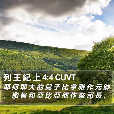 列 王 紀 上 4:4 CUVT Bible Verse Image