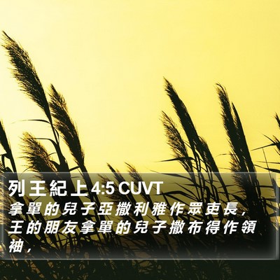 列 王 紀 上 4:5 CUVT Bible Verse Image