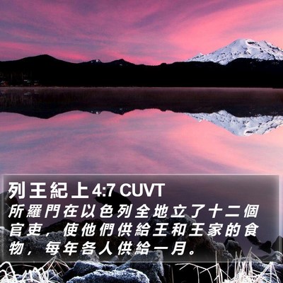 列 王 紀 上 4:7 CUVT Bible Verse Image
