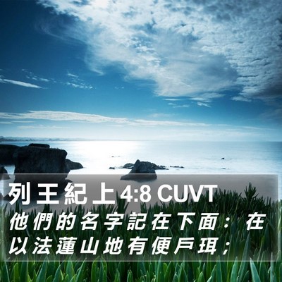 列 王 紀 上 4:8 CUVT Bible Verse Image