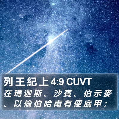 列 王 紀 上 4:9 CUVT Bible Verse Image