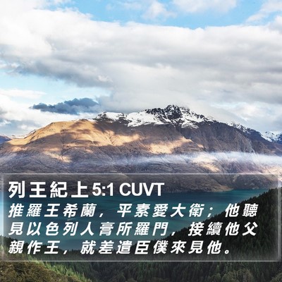 列 王 紀 上 5:1 CUVT Bible Verse Image