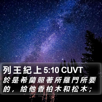 列 王 紀 上 5:10 CUVT Bible Verse Image