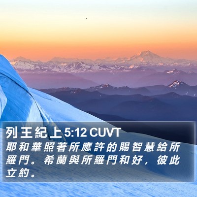 列 王 紀 上 5:12 CUVT Bible Verse Image