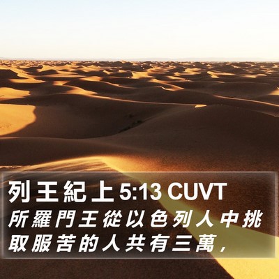列 王 紀 上 5:13 CUVT Bible Verse Image