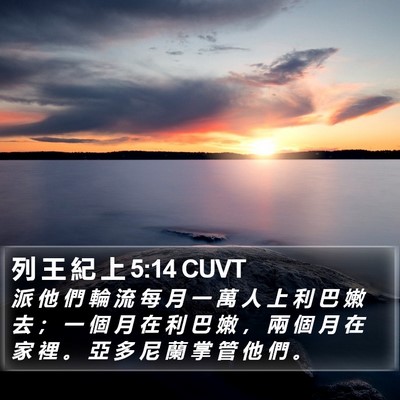 列 王 紀 上 5:14 CUVT Bible Verse Image