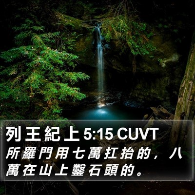 列 王 紀 上 5:15 CUVT Bible Verse Image