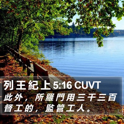 列 王 紀 上 5:16 CUVT Bible Verse Image