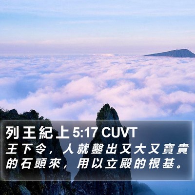 列 王 紀 上 5:17 CUVT Bible Verse Image
