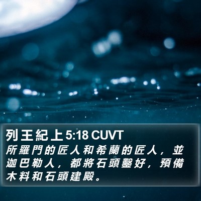 列 王 紀 上 5:18 CUVT Bible Verse Image
