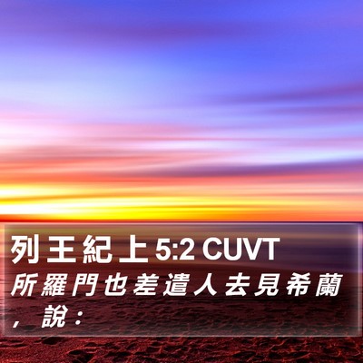 列 王 紀 上 5:2 CUVT Bible Verse Image