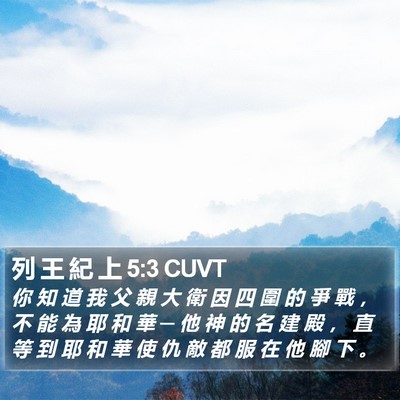 列 王 紀 上 5:3 CUVT Bible Verse Image