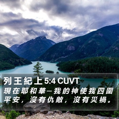 列 王 紀 上 5:4 CUVT Bible Verse Image