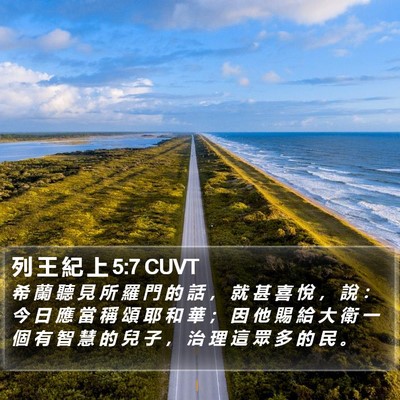 列 王 紀 上 5:7 CUVT Bible Verse Image