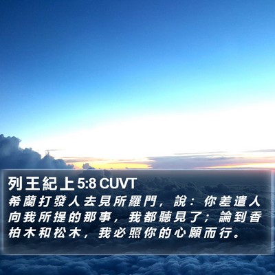 列 王 紀 上 5:8 CUVT Bible Verse Image