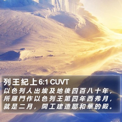 列 王 紀 上 6:1 CUVT Bible Verse Image
