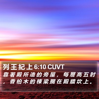 列 王 紀 上 6:10 CUVT Bible Verse Image
