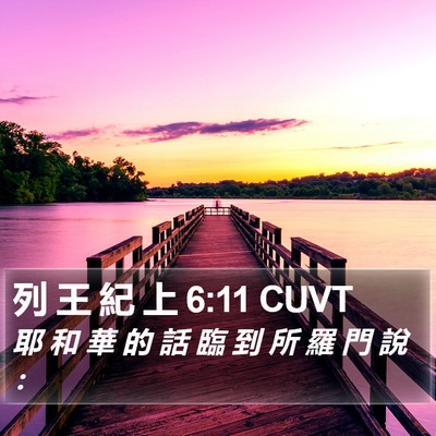列 王 紀 上 6:11 CUVT Bible Verse Image