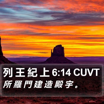 列 王 紀 上 6:14 CUVT Bible Verse Image