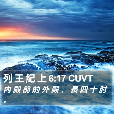 列 王 紀 上 6:17 CUVT Bible Verse Image