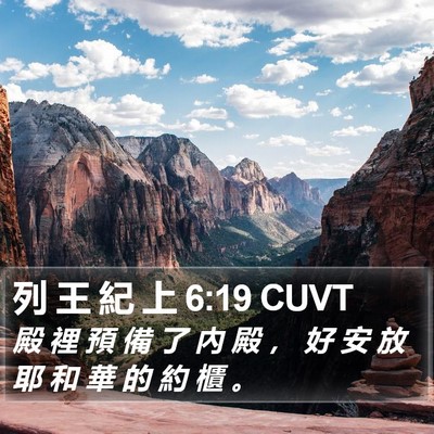列 王 紀 上 6:19 CUVT Bible Verse Image