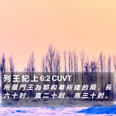 列 王 紀 上 6:2 CUVT Bible Verse Image