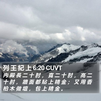 列 王 紀 上 6:20 CUVT Bible Verse Image