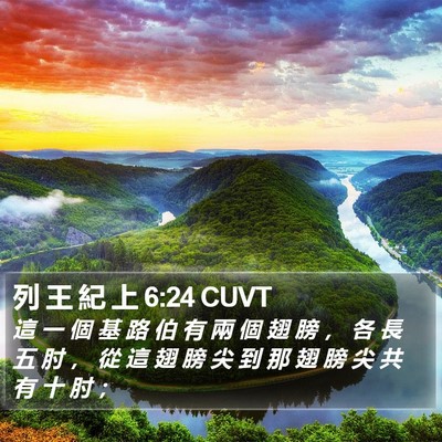 列 王 紀 上 6:24 CUVT Bible Verse Image