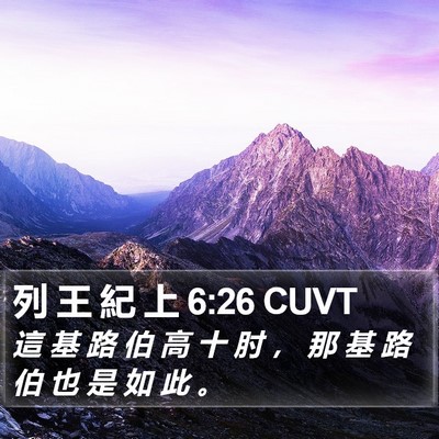 列 王 紀 上 6:26 CUVT Bible Verse Image