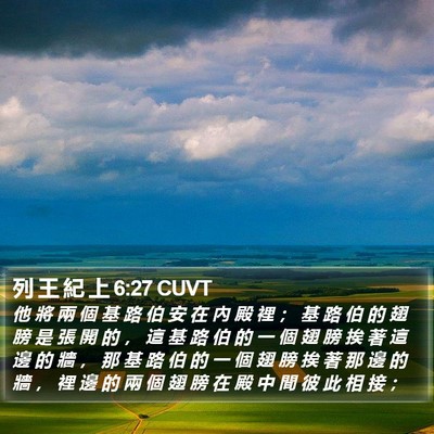 列 王 紀 上 6:27 CUVT Bible Verse Image