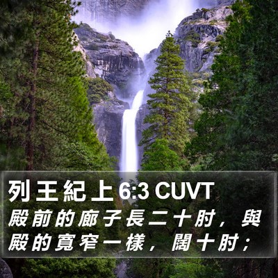 列 王 紀 上 6:3 CUVT Bible Verse Image