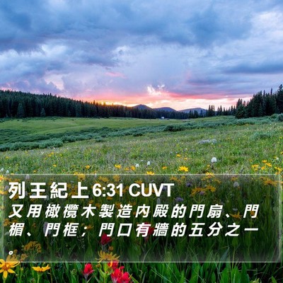 列 王 紀 上 6:31 CUVT Bible Verse Image