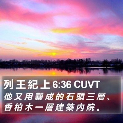 列 王 紀 上 6:36 CUVT Bible Verse Image