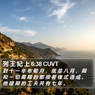 列 王 紀 上 6:38 CUVT Bible Verse Image