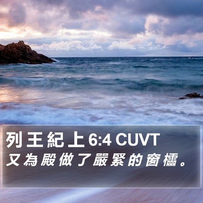列 王 紀 上 6:4 CUVT Bible Verse Image
