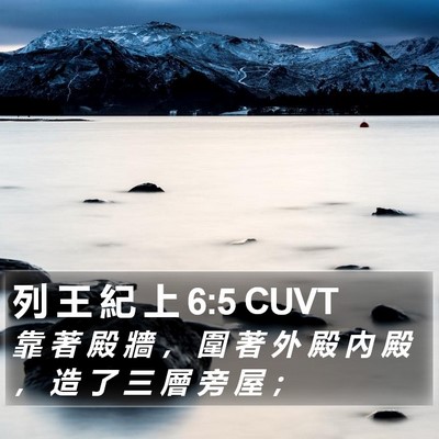 列 王 紀 上 6:5 CUVT Bible Verse Image