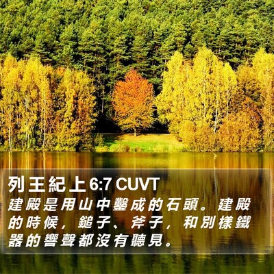 列 王 紀 上 6:7 CUVT Bible Verse Image